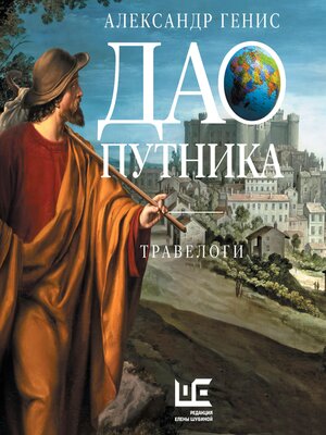 cover image of Дао путника